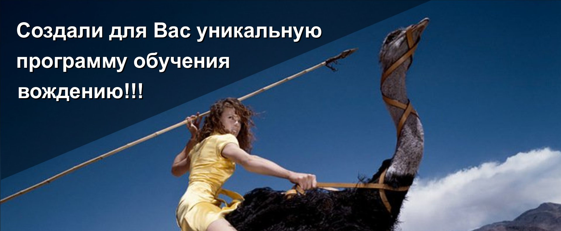 Создали для вас уникальную методику обучения вождению