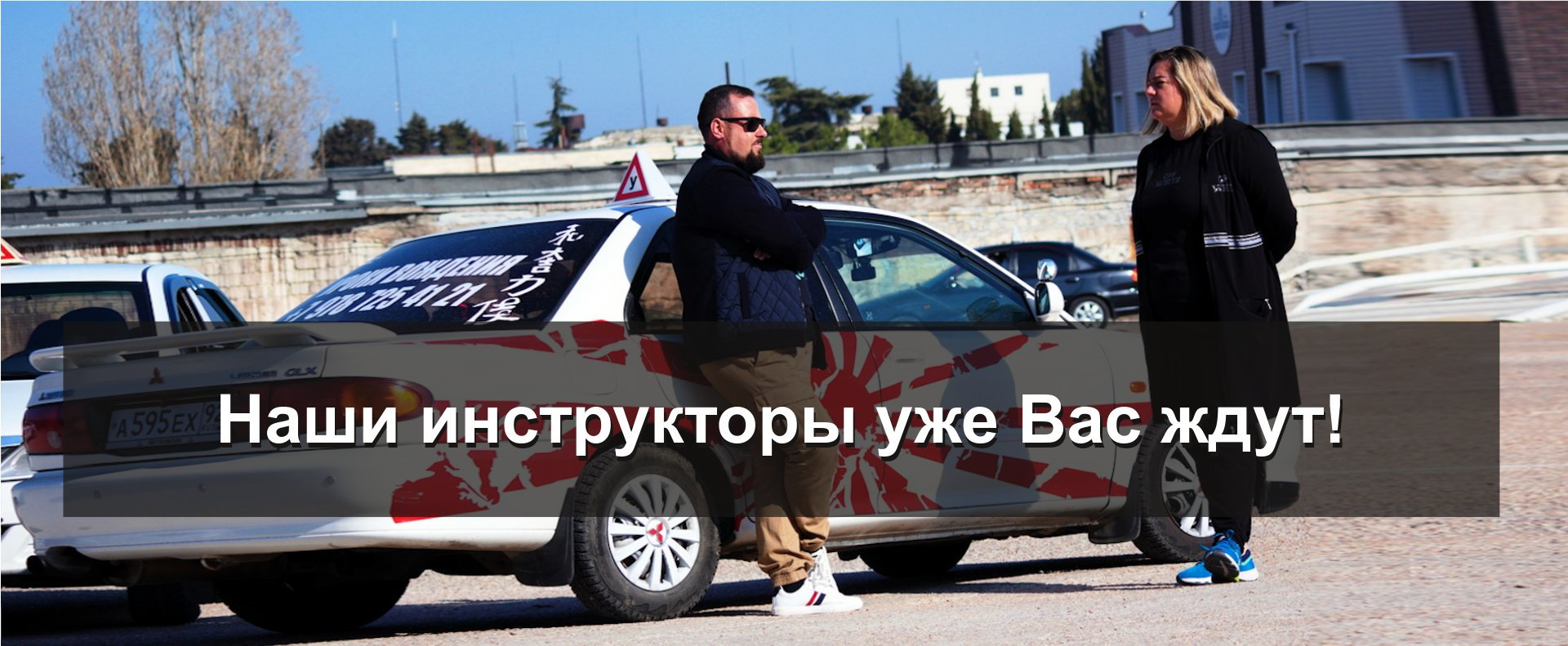 Наши инструкторы уже Вас ждут...