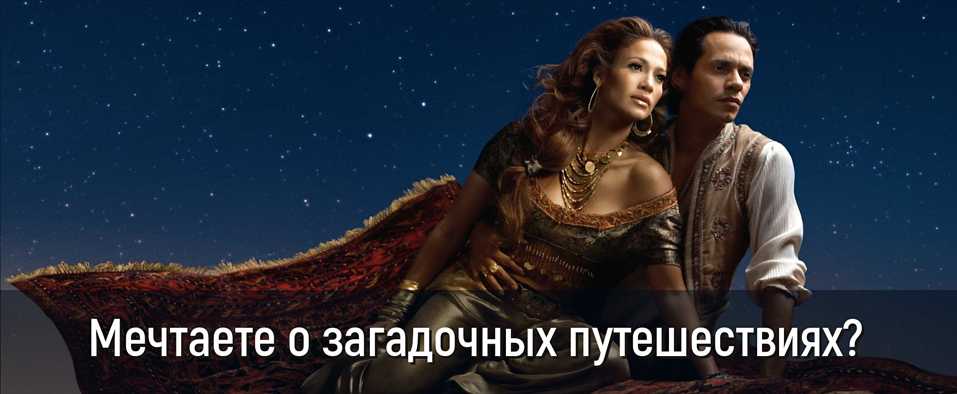 Мечтаете о загадочных путешествиях?