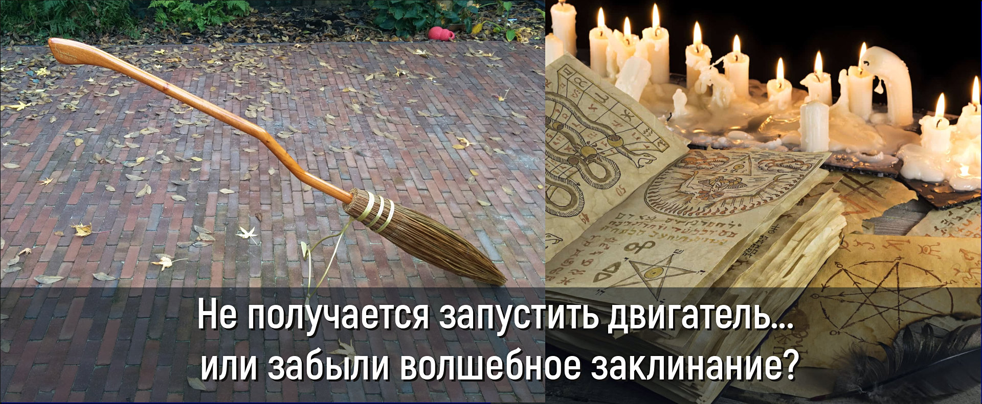 Не получается запустить двигатель... забыли заклинание?